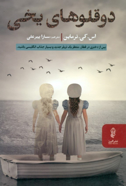 دوقلوهای یخی