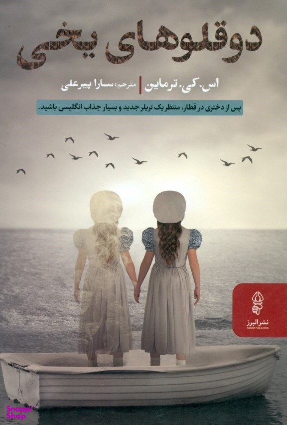 دوقلوهای یخی