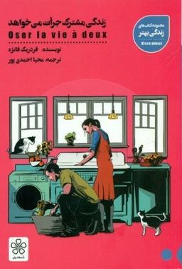 کتاب زندگی مشترک جرات می خواهد اثر فردریک فانژه انتشارات شمعدونی