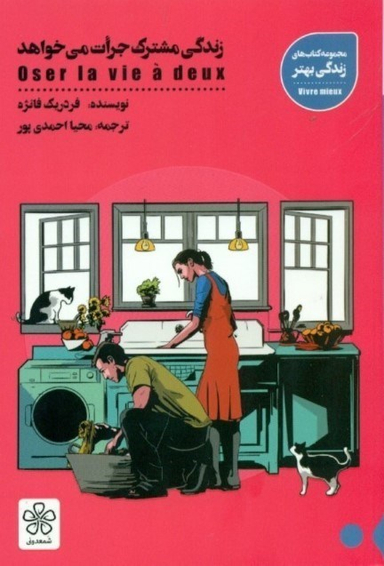کتاب زندگی مشترک جرات می خواهد اثر فردریک فانژه انتشارات شمعدونی