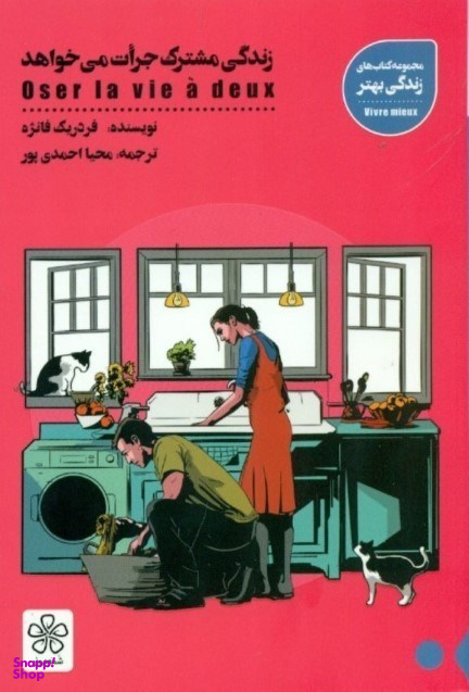 کتاب زندگی مشترک جرات می خواهد اثر فردریک فانژه انتشارات شمعدونی