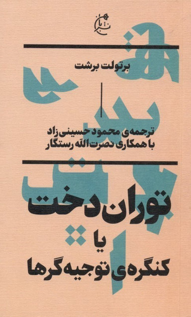 توران‌دخت (کنگره توجیه‌گرها)