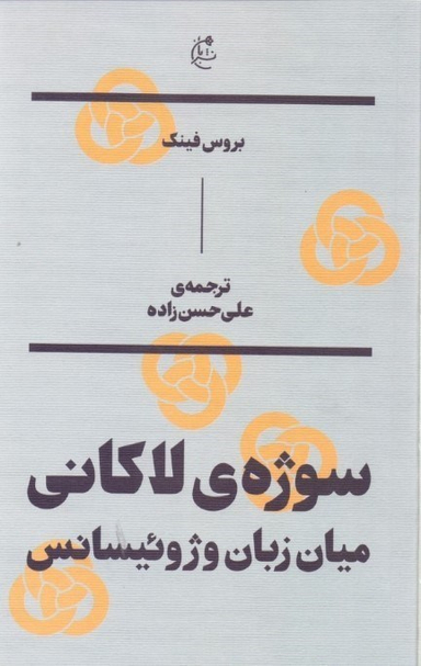 سوژه لاکانی