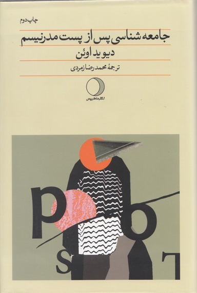 جامعه‌شناسی پس از پست‌مدرنیسم