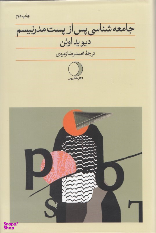 جامعه‌شناسی پس از پست‌مدرنیسم