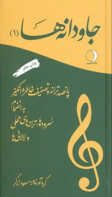 جاودانه‌ها 1 (500 ترانه و تصنیف خاطره‌انگیز)