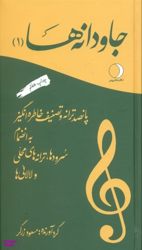 جاودانه‌ها 1 (500 ترانه و تصنیف خاطره‌انگیز)