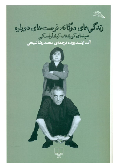 زندگی‌های دوگانه، فرصت‌های دوباره(سینمای کریشتف کیشلوفسکی)