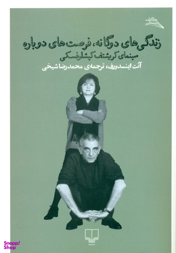 زندگی‌های دوگانه، فرصت‌های دوباره(سینمای کریشتف کیشلوفسکی)
