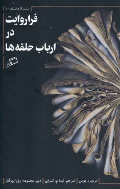 فراروایت در ارباب حلقه‌ها