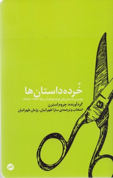 خرده داستان‌ها (بهترین داستان‌های کوتاه کوتاه امریکا)