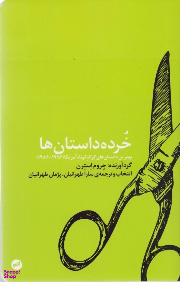 خرده داستان‌ها (بهترین داستان‌های کوتاه کوتاه امریکا)