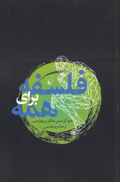 فلسفه برای همه