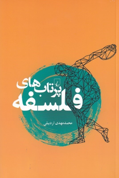 پرتاب‌های فلسفه