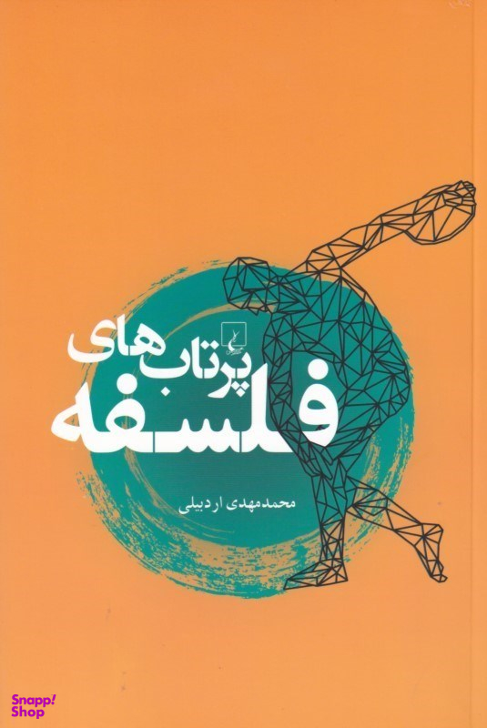 پرتاب‌های فلسفه