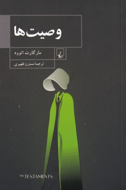 کتاب وصیت ها اثر مارگارت اتوود انتشارات ققنوس