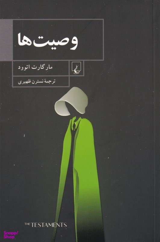 کتاب وصیت ها اثر مارگارت اتوود انتشارات ققنوس