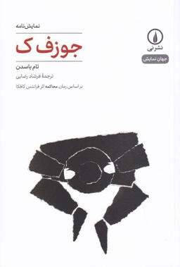 جوزف ک (براساس رمان محاکمه اثر فرانتس کافکا)