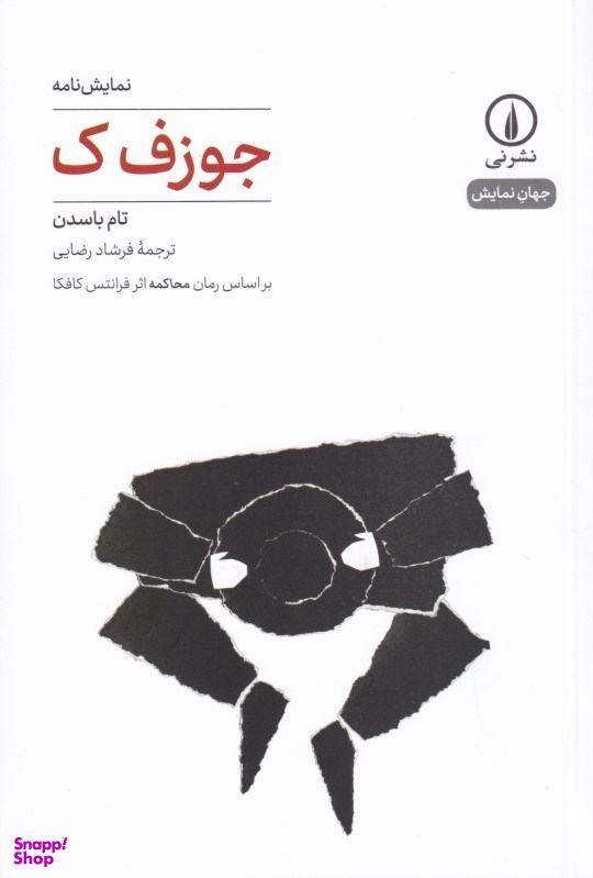 جوزف ک (براساس رمان محاکمه اثر فرانتس کافکا)