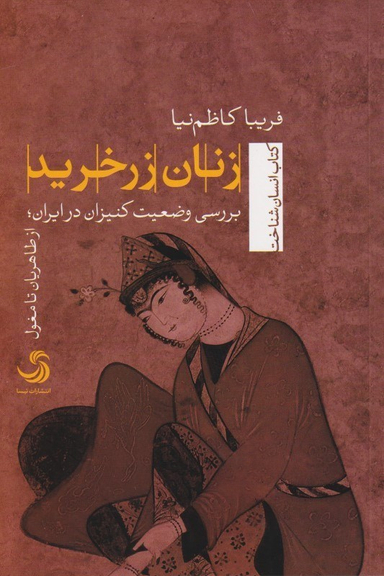 زنان زرخرید (بررسی وضعیت کنیزان در ایران از طاهریان تا مغول)