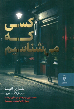 کسی که می شناسیم