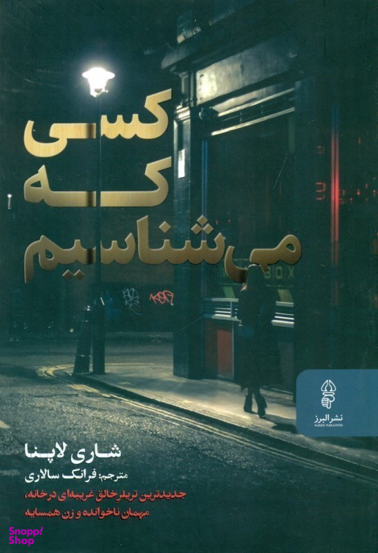 کسی که می شناسیم