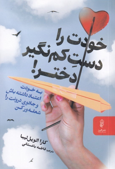 خودت را دست کم نگیر دختر