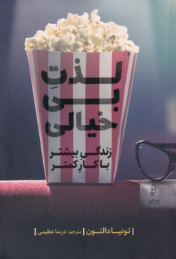 لذت بی‌خیالی (زندگی بیشتر با کار کم‌تر)