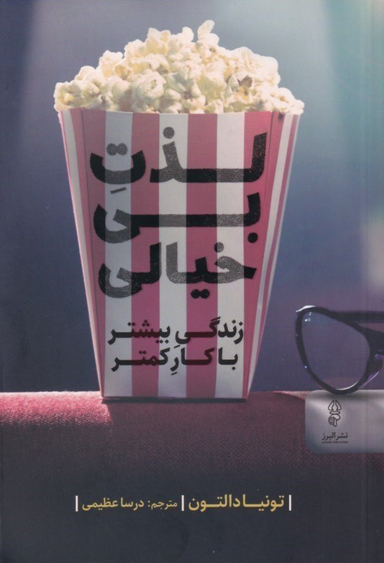 لذت بی‌خیالی (زندگی بیشتر با کار کم‌تر)