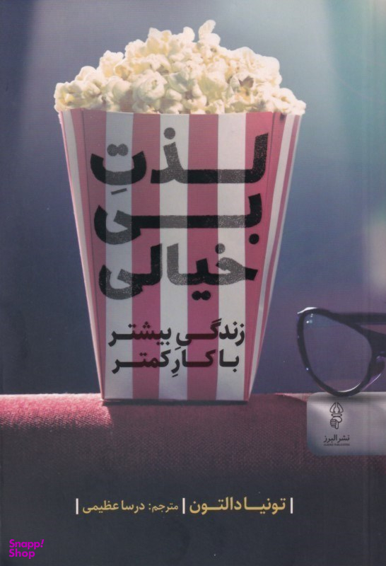 لذت بی‌خیالی (زندگی بیشتر با کار کم‌تر)
