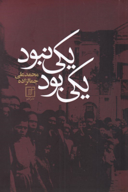 یکی بود یکی نبود