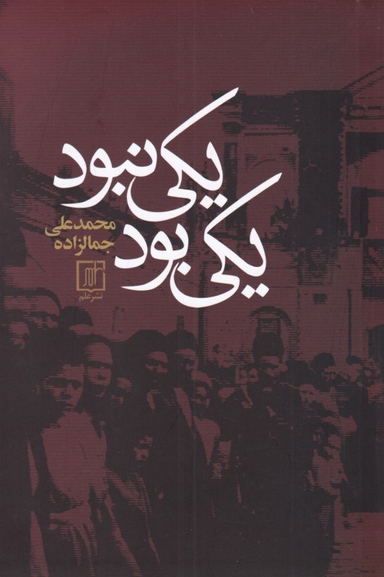 یکی بود یکی نبود