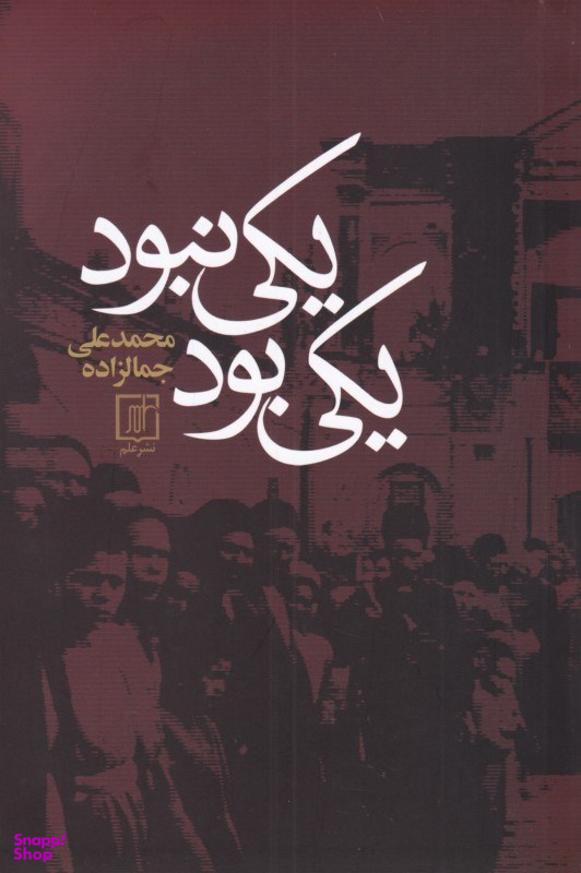 یکی بود یکی نبود