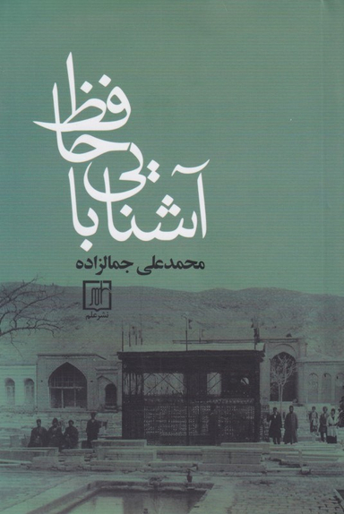 آشنایی با حافظ
