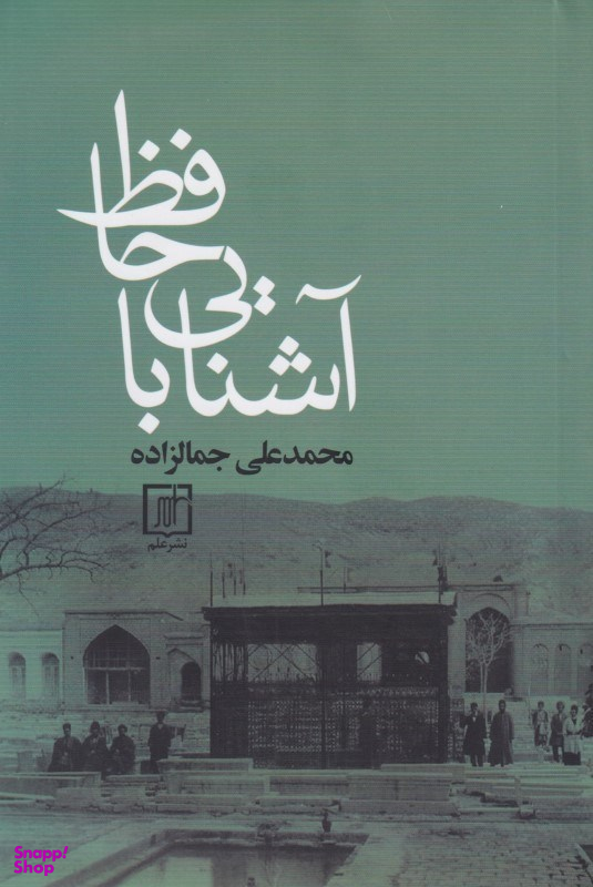 آشنایی با حافظ