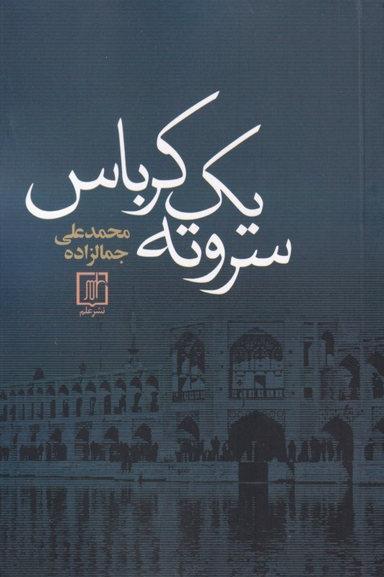 کتاب سر و ته یک کرباس اثر محمد علی جمالزاده نشر علم
