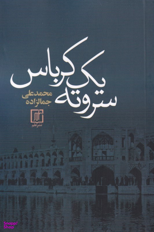 کتاب سر و ته یک کرباس اثر محمد علی جمالزاده نشر علم