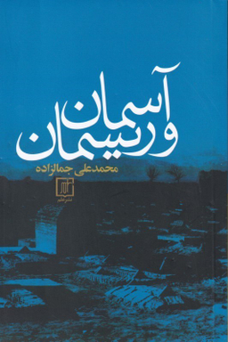 آسمان و ریسمان