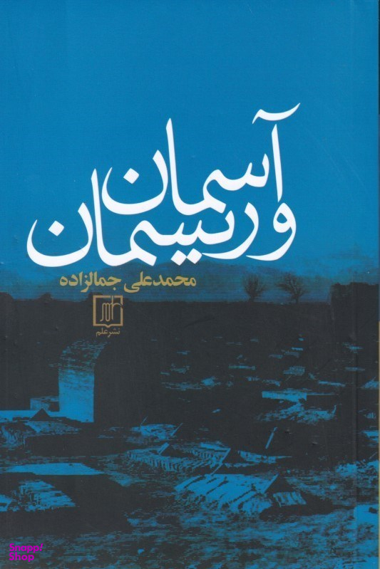 آسمان و ریسمان