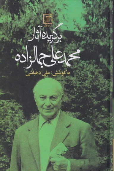 برگزیده آثار محمدعلی جمالزاده
