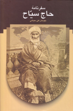 سفرنامه حاج سیاح