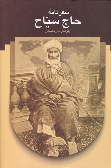 سفرنامه حاج سیاح