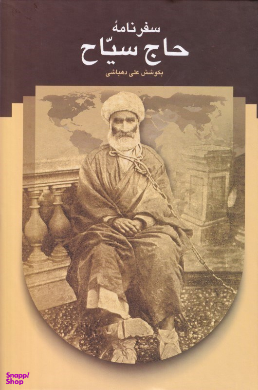 سفرنامه حاج سیاح