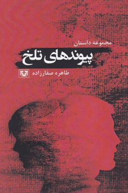 پیوندهای تلخ