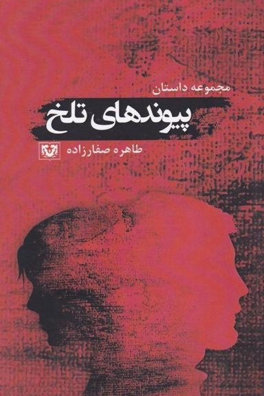 پیوندهای تلخ