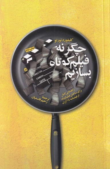 چگونه فیلم کوتاه بسازیم (راهنمایی کامل برای ساختن فیلم کوتاه از فیلم‌نامه تا اکران)
