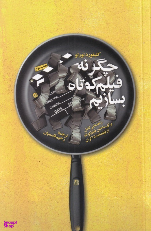 چگونه فیلم کوتاه بسازیم (راهنمایی کامل برای ساختن فیلم کوتاه از فیلم‌نامه تا اکران)