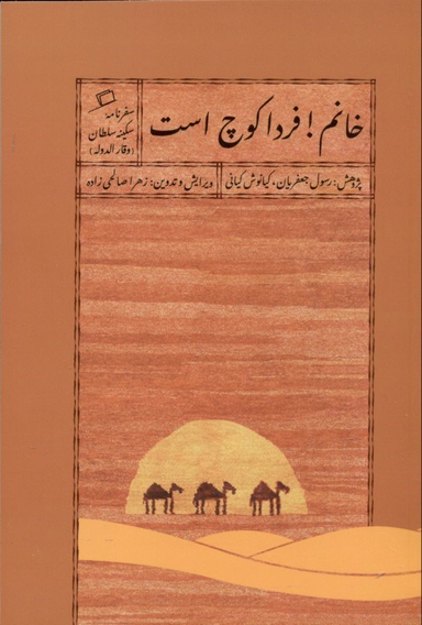 خانم! فردا کوچ است