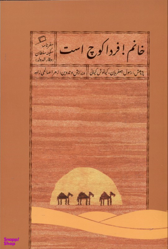 خانم! فردا کوچ است
