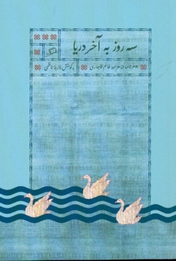کتاب سه روز به آخر دریا اثر نازیلا ناظمی نشر اطراف